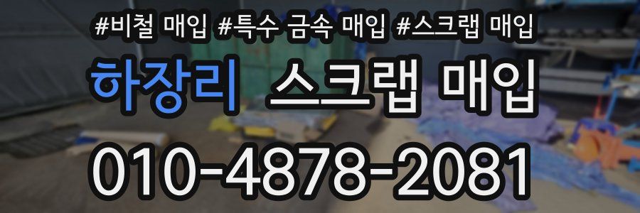 하장리 스크랩 매입