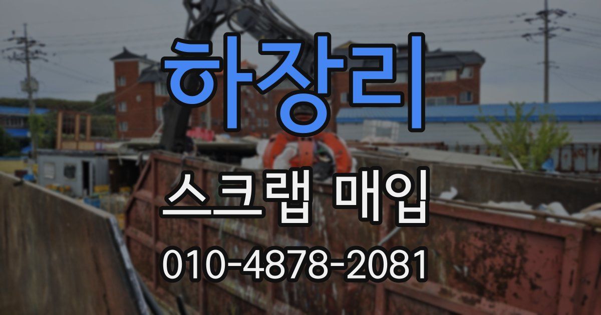 하장리 스크랩 매입
