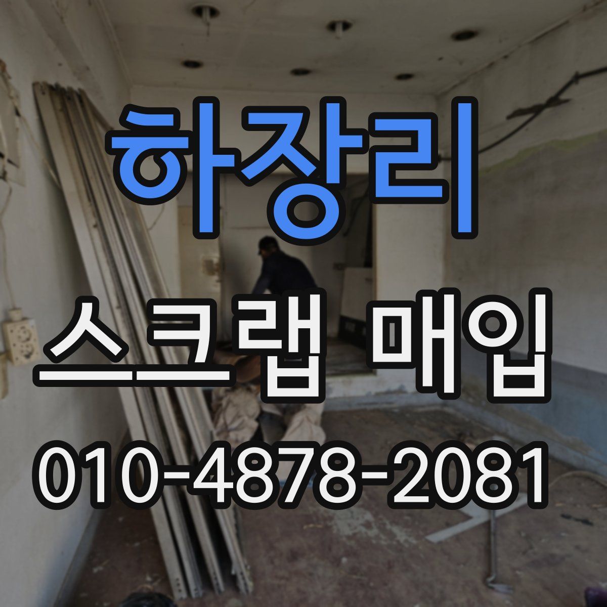 하장리 스크랩 매입