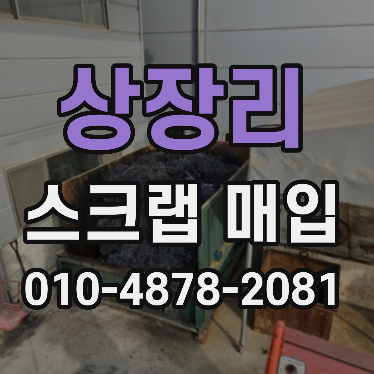 상장리 스크랩 매입