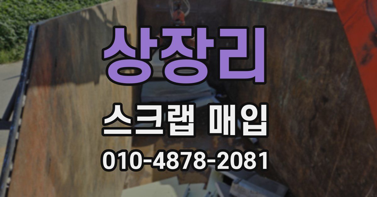 상장리 스크랩 매입