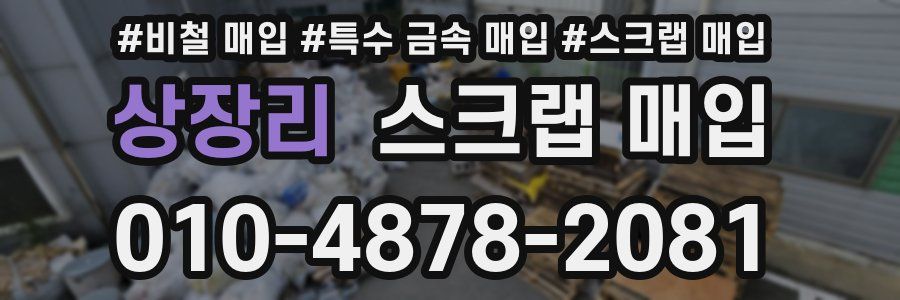 상장리 스크랩 매입