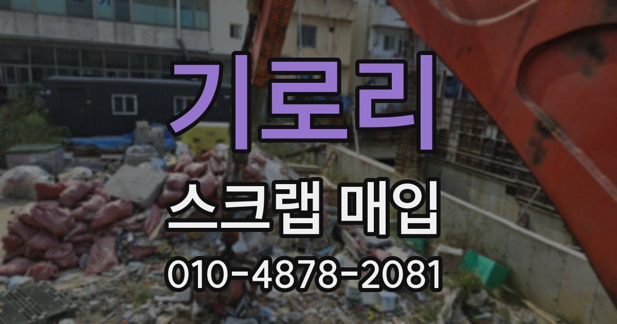기로리 스크랩 매입