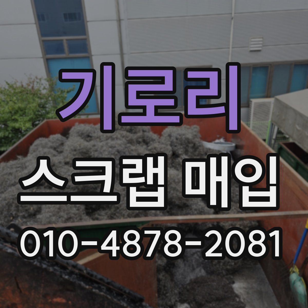 기로리 스크랩 매입