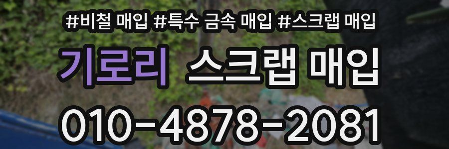 기로리 스크랩 매입
