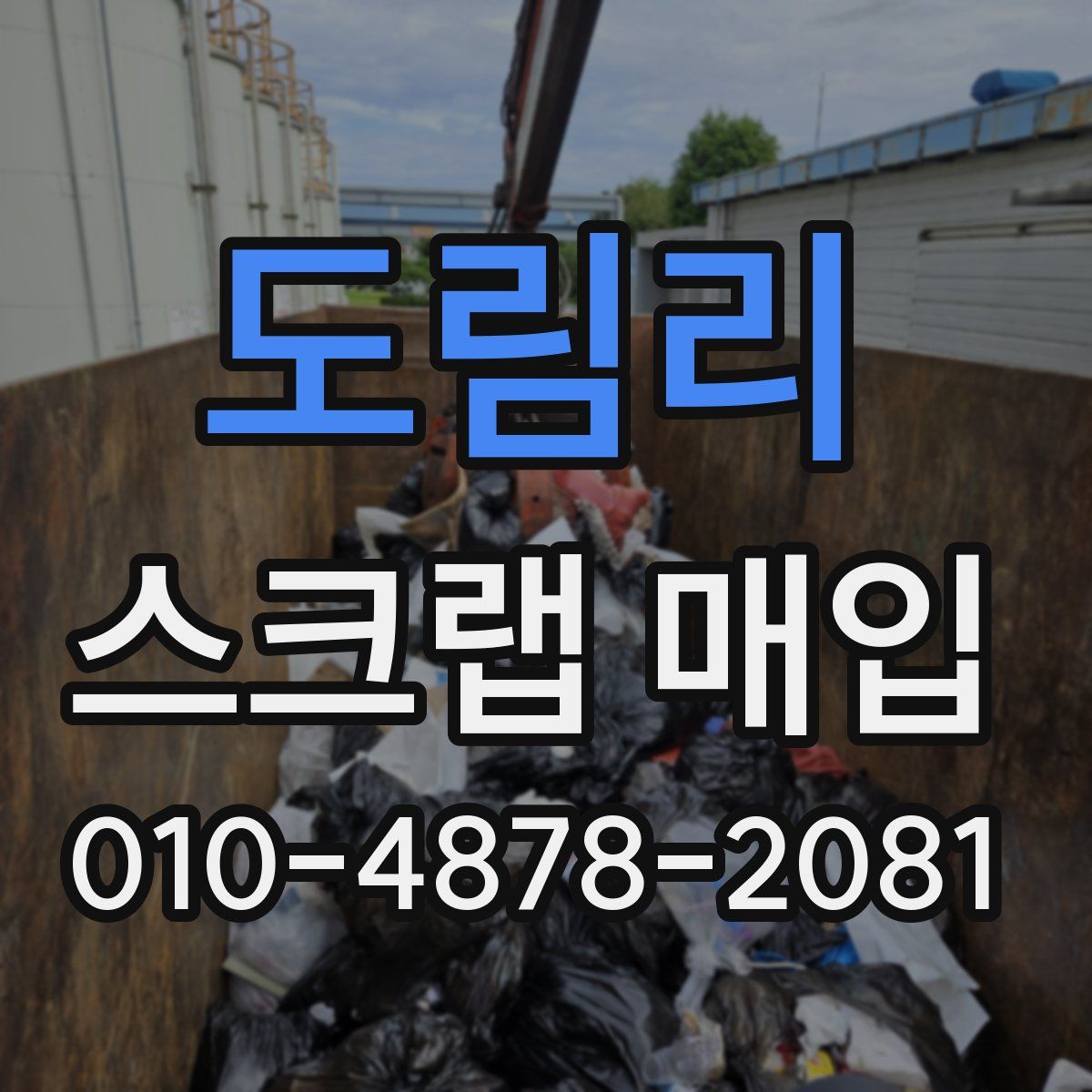 도림리 스크랩 매입