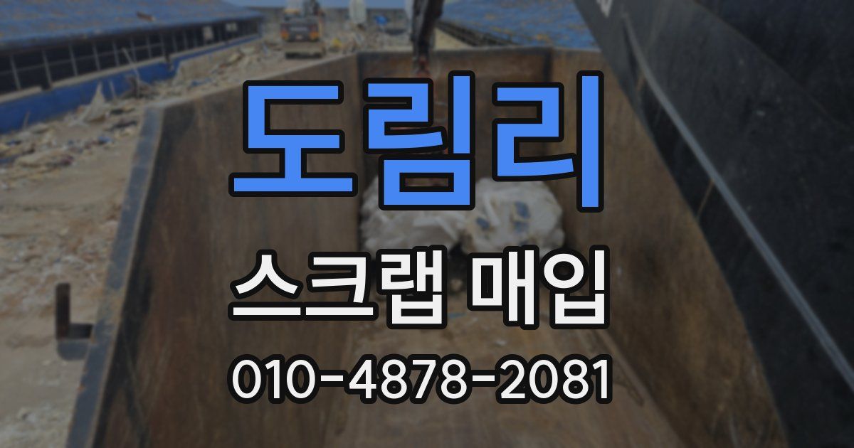 도림리 스크랩 매입