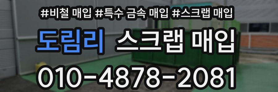 도림리 스크랩 매입