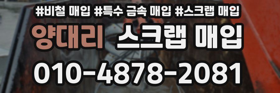 양대리 스크랩 매입