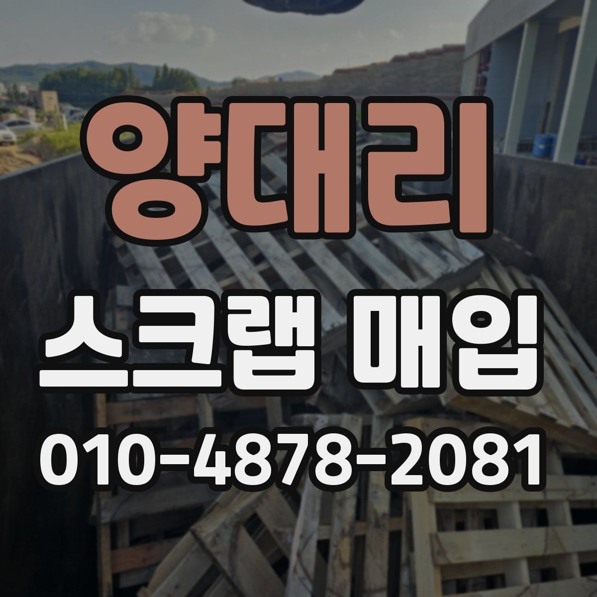 양대리 스크랩 매입