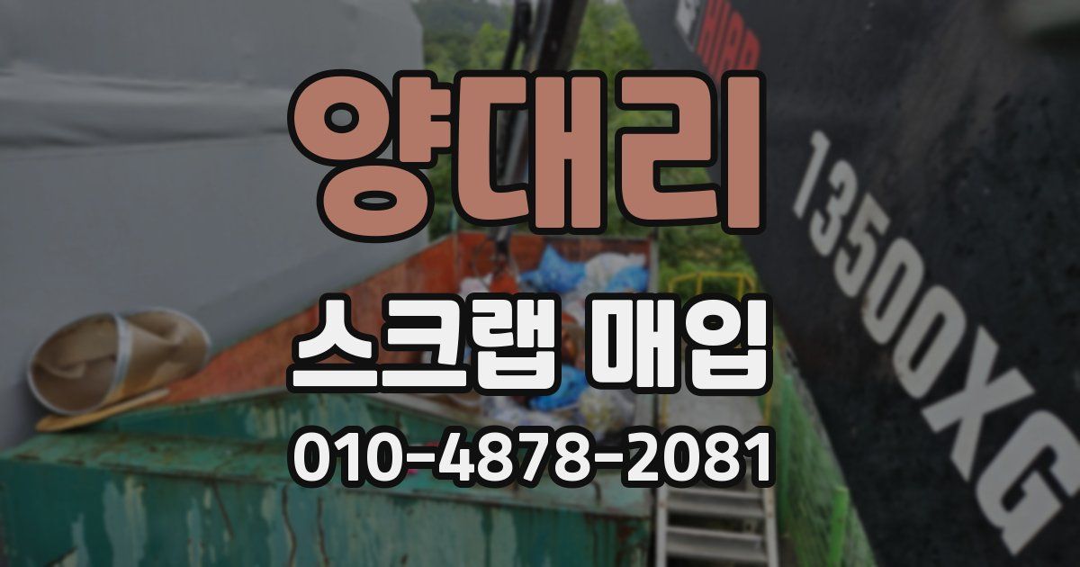양대리 스크랩 매입