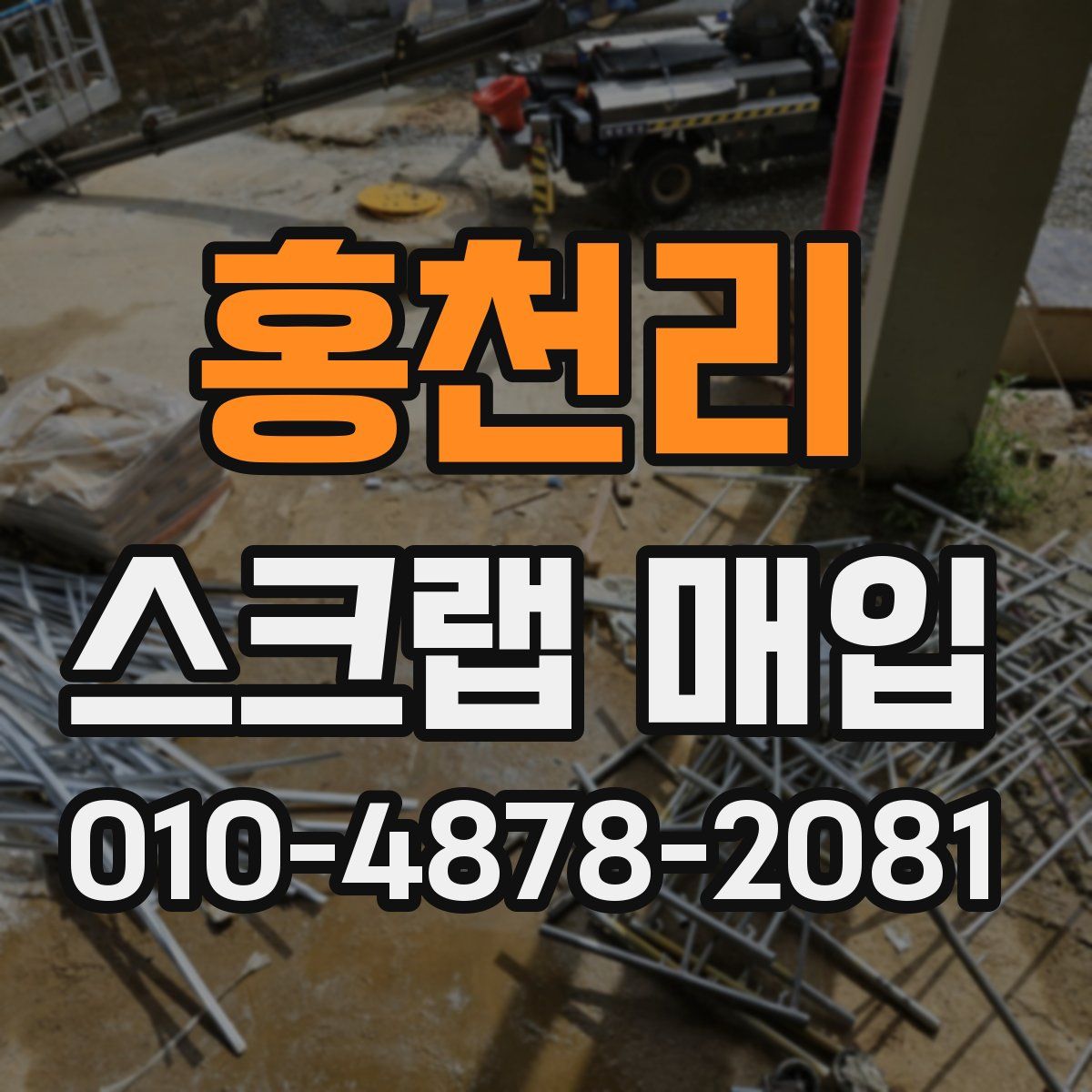 홍천리 스크랩 매입