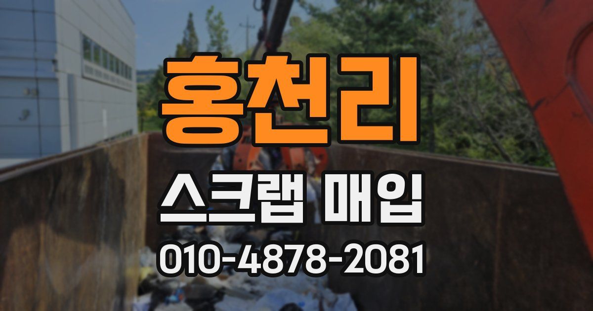 홍천리 스크랩 매입