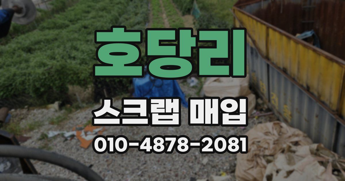 호당리 스크랩 매입