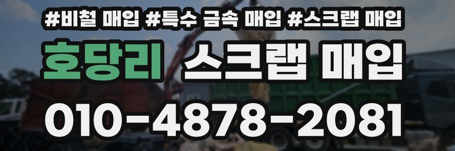 호당리 스크랩 매입