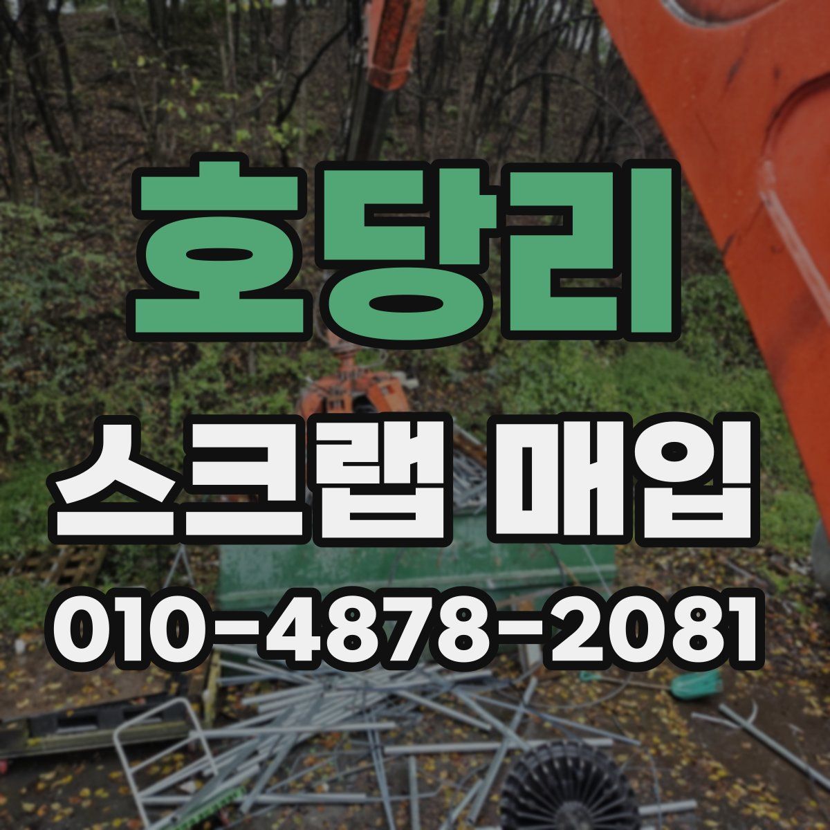 호당리 스크랩 매입