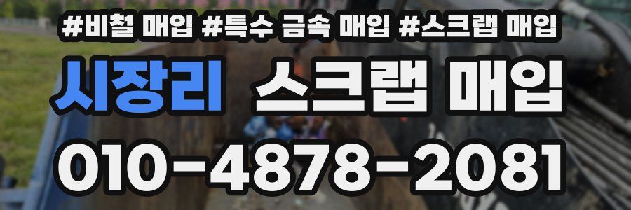 시장리 스크랩 매입