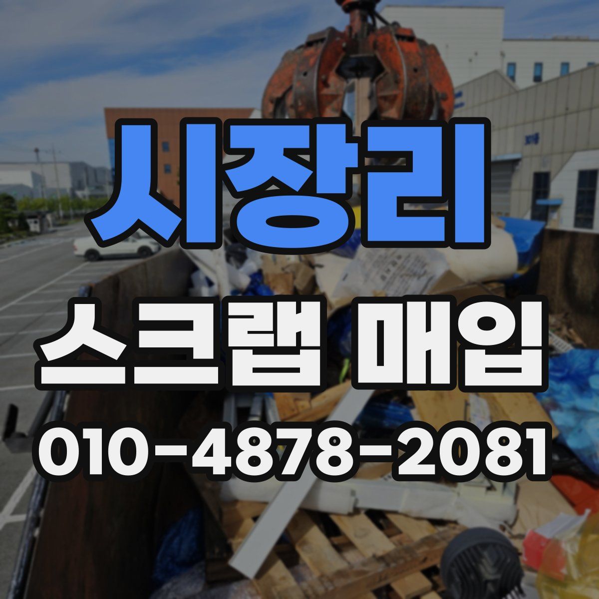 시장리 스크랩 매입