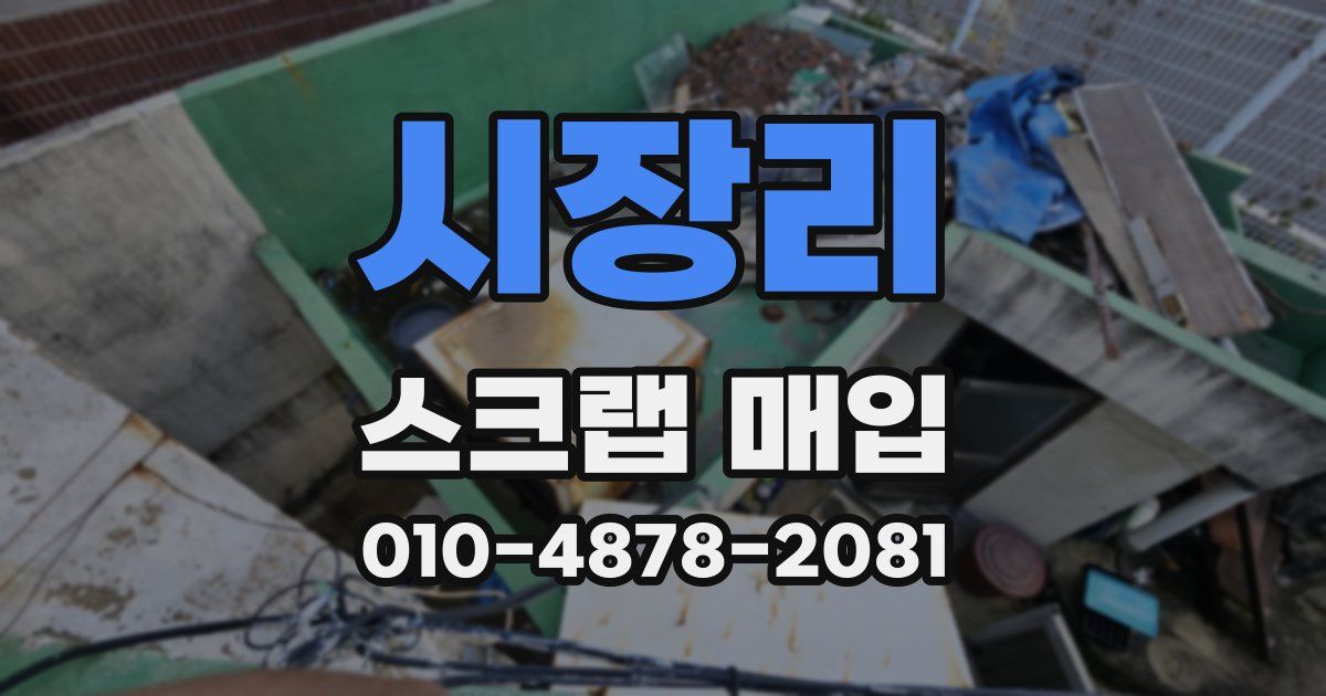 시장리 스크랩 매입