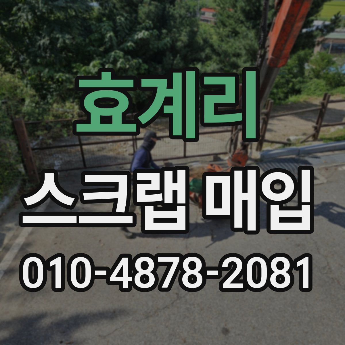 효계리 스크랩 매입