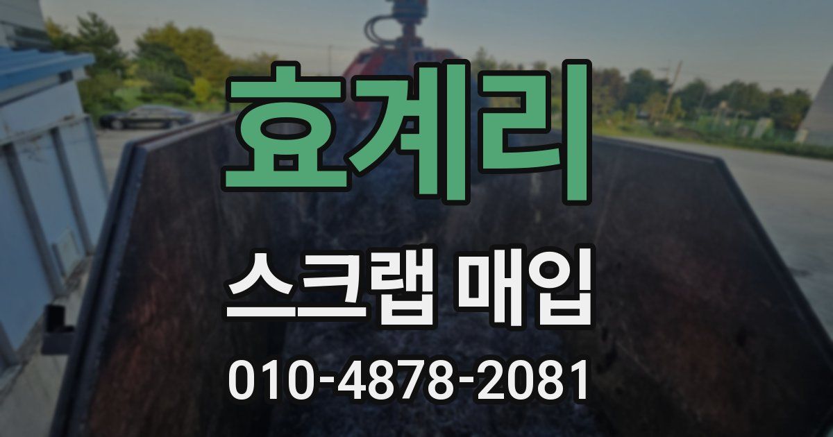 효계리 스크랩 매입