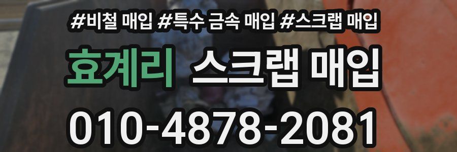 효계리 스크랩 매입