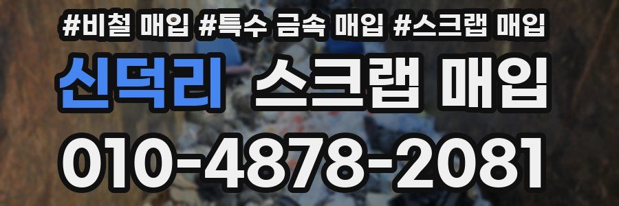 신덕리 스크랩 매입