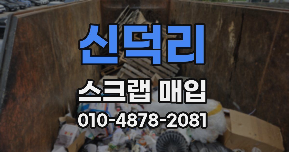 신덕리 스크랩 매입