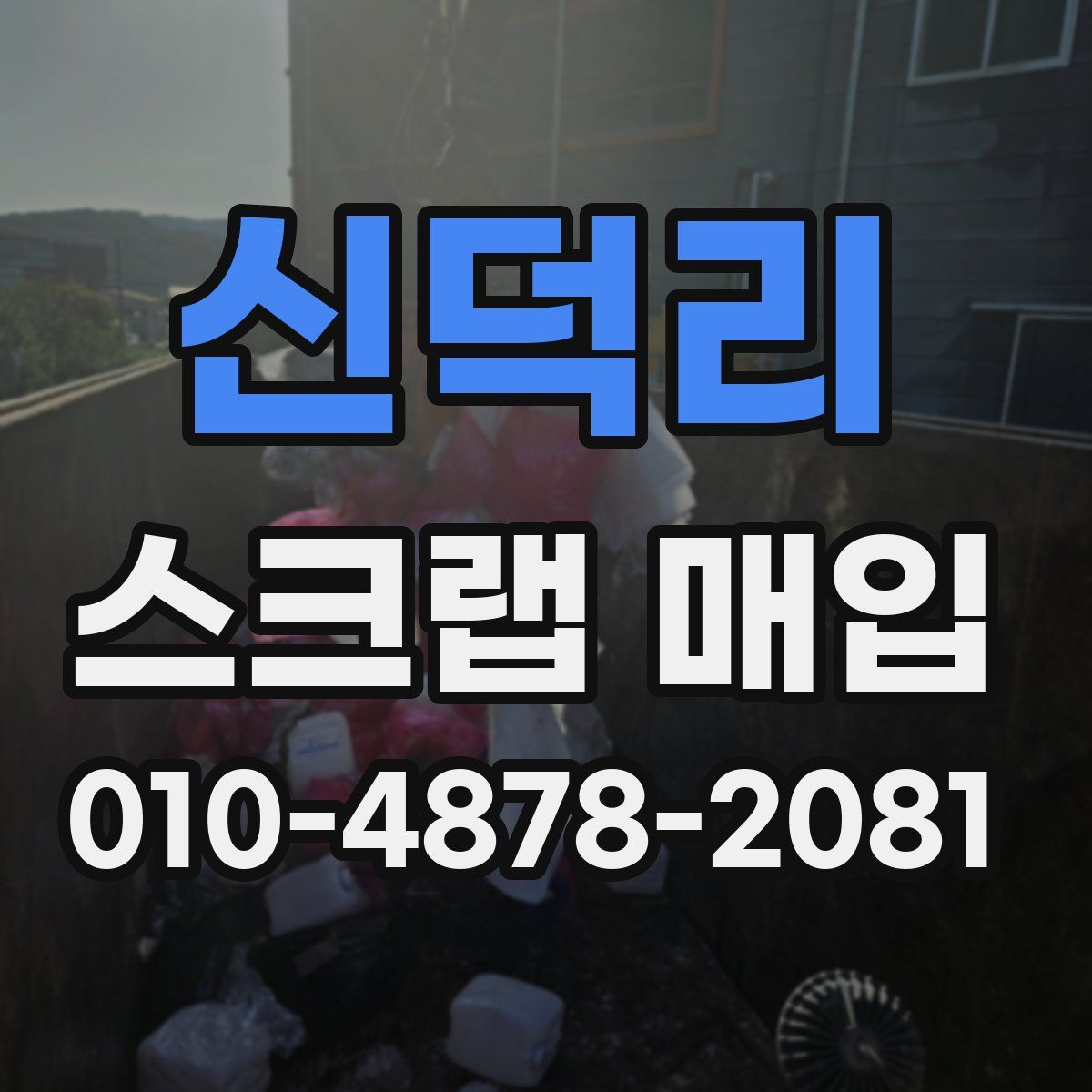 신덕리 스크랩 매입