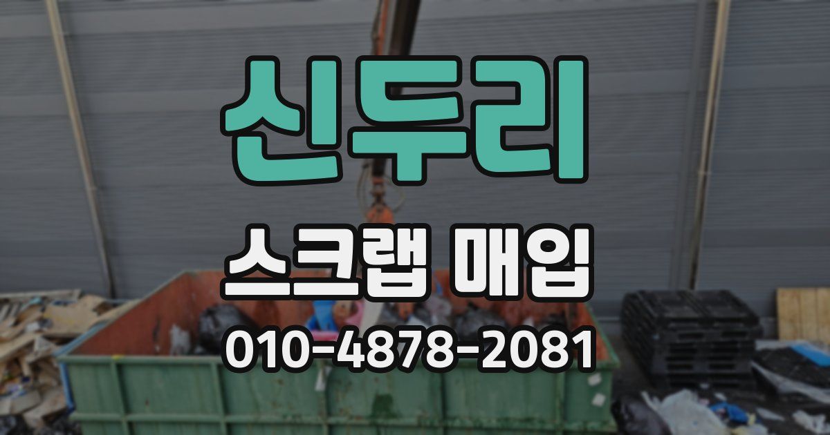 신두리 스크랩 매입