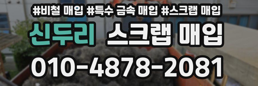 신두리 스크랩 매입