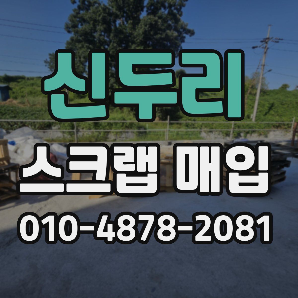 신두리 스크랩 매입