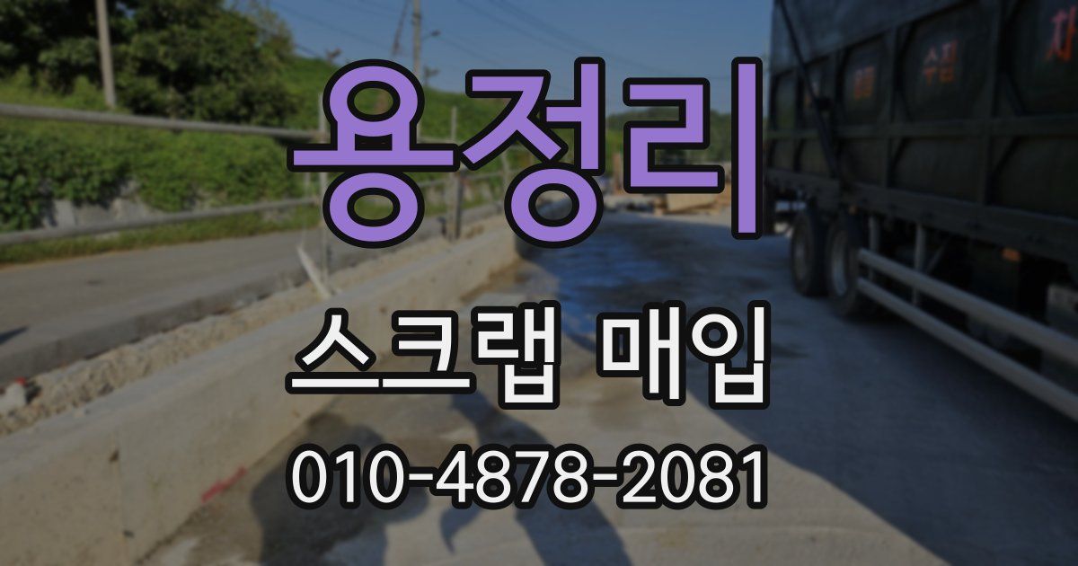 용정리 스크랩 매입