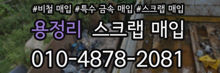 용정리 스크랩 매입