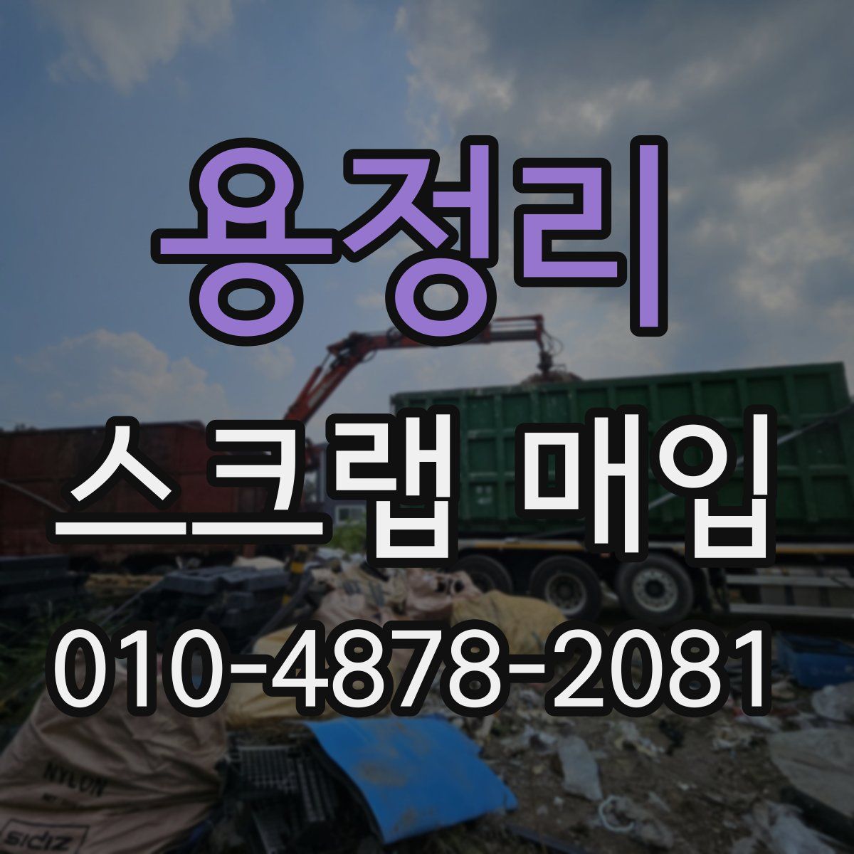 용정리 스크랩 매입