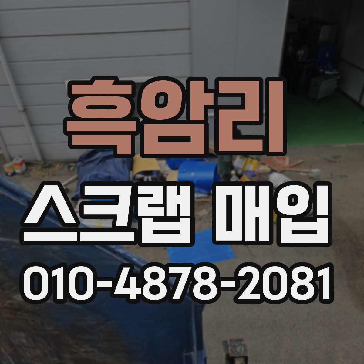 흑암리 스크랩 매입