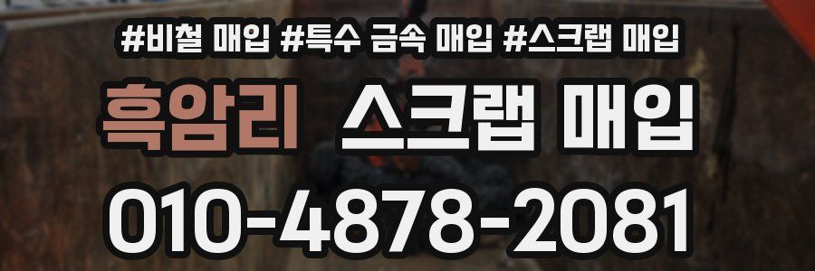 흑암리 스크랩 매입
