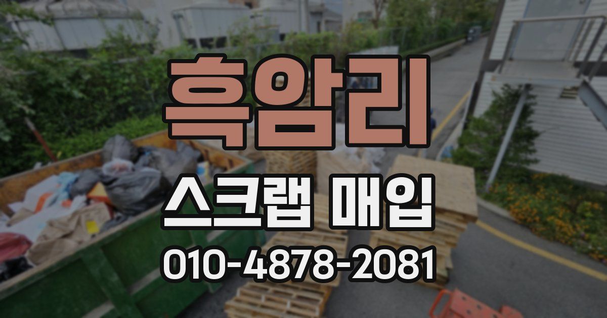 흑암리 스크랩 매입
