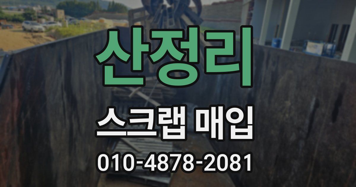 산정리 스크랩 매입