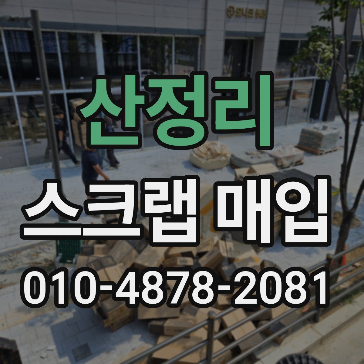 산정리 스크랩 매입