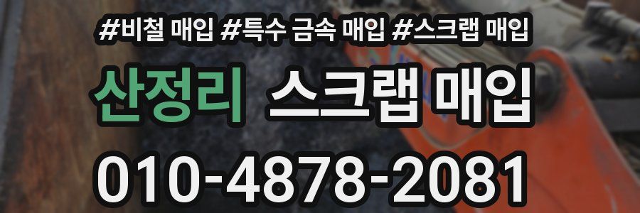 산정리 스크랩 매입