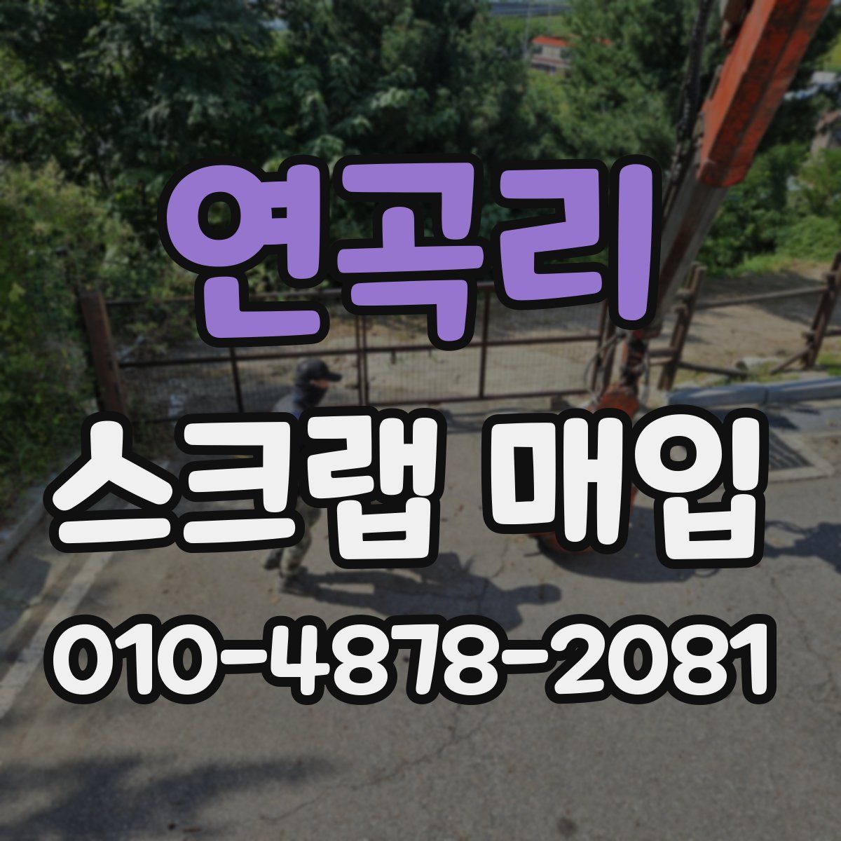 연곡리 스크랩 매입