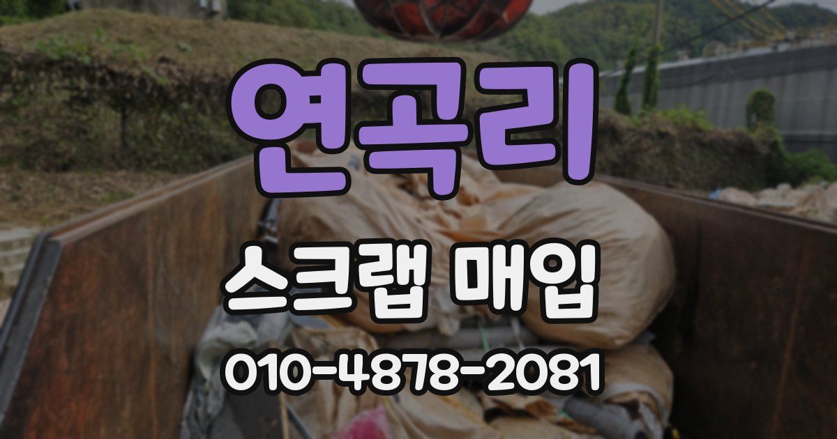 연곡리 스크랩 매입