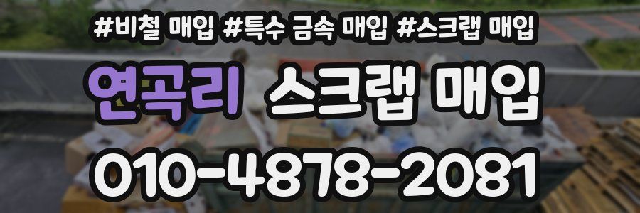 연곡리 스크랩 매입