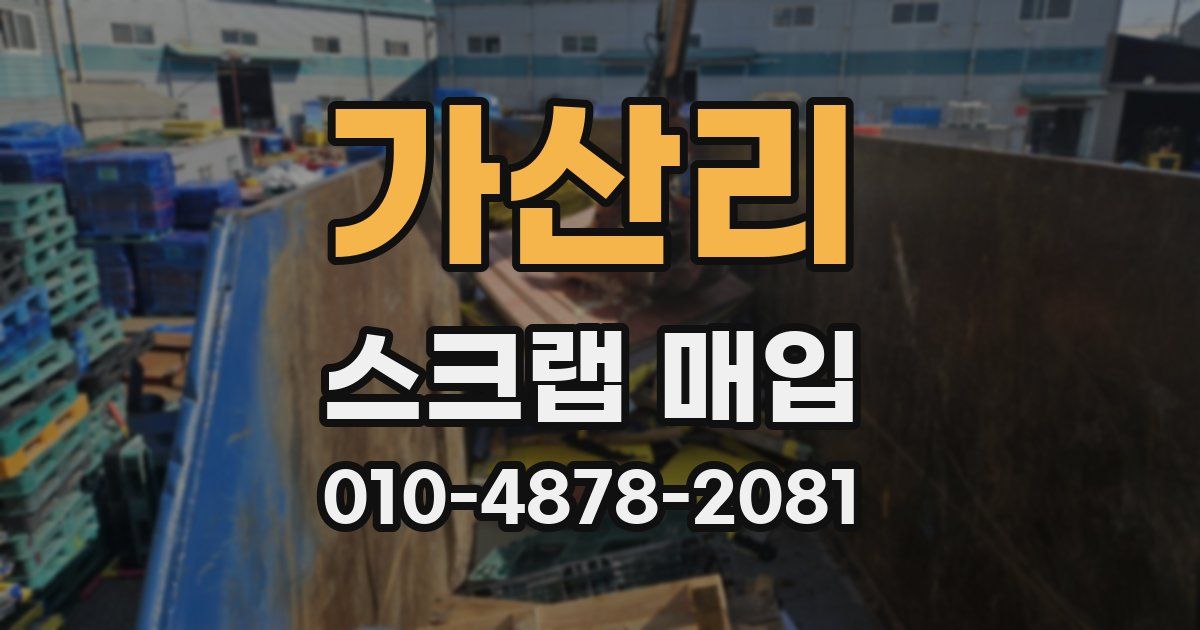 가산리 스크랩 매입