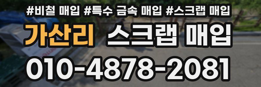 가산리 스크랩 매입