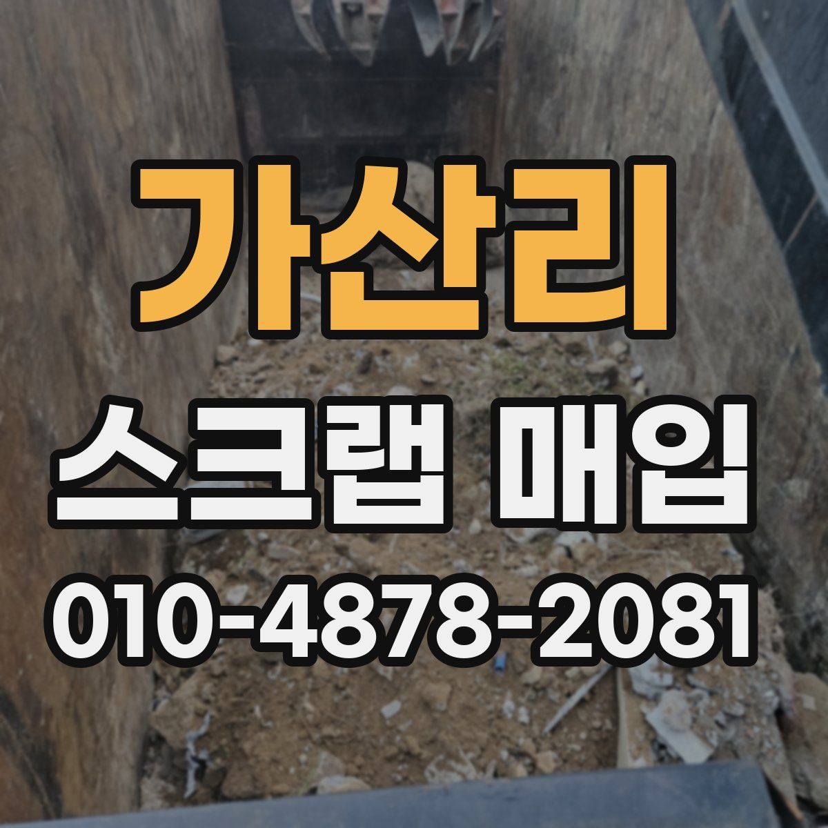 가산리 스크랩 매입