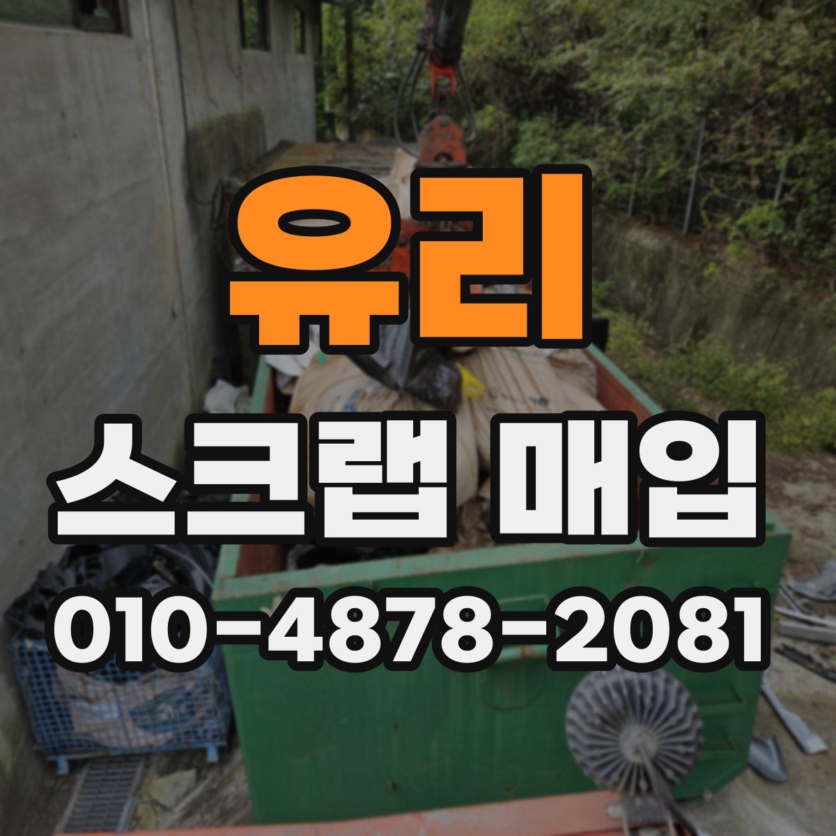 유리 스크랩 매입