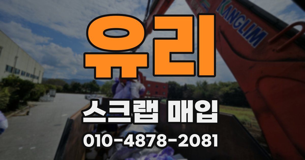 유리 스크랩 매입
