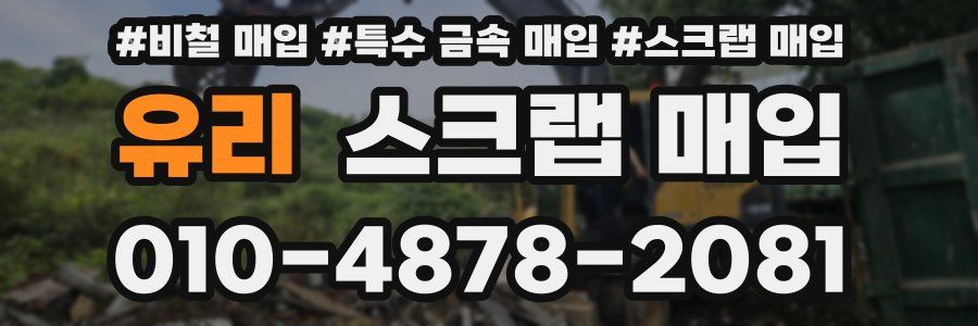 유리 스크랩 매입